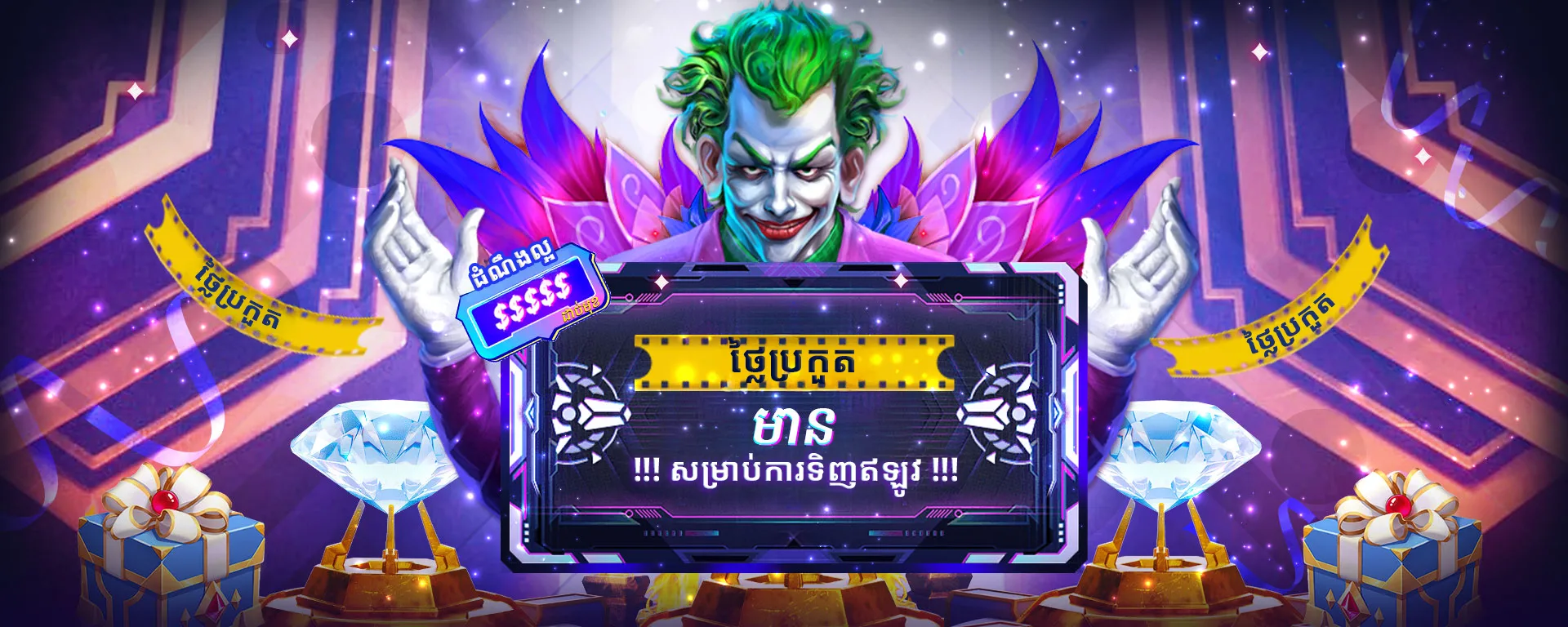 Vibrant casino promotion banner featuring a Joker character with colorful wings, diamonds, gift boxes, and glowing Khmer text on a futuristic digital frame.