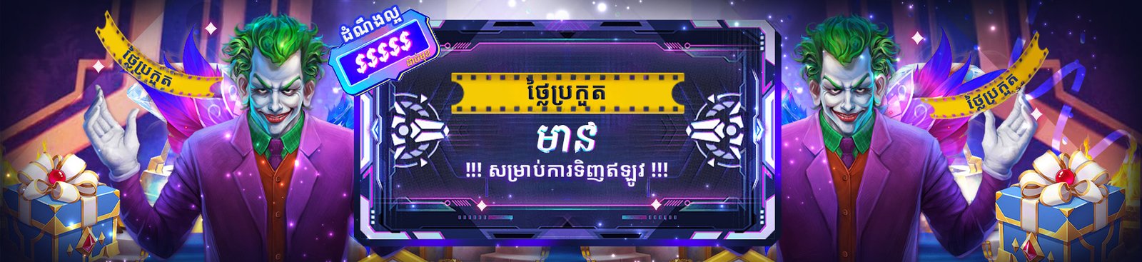 Casino promotion banner showing two Joker characters holding yellow ribbons, surrounded by gift boxes, neon lights, and a futuristic digital display with Khmer text.