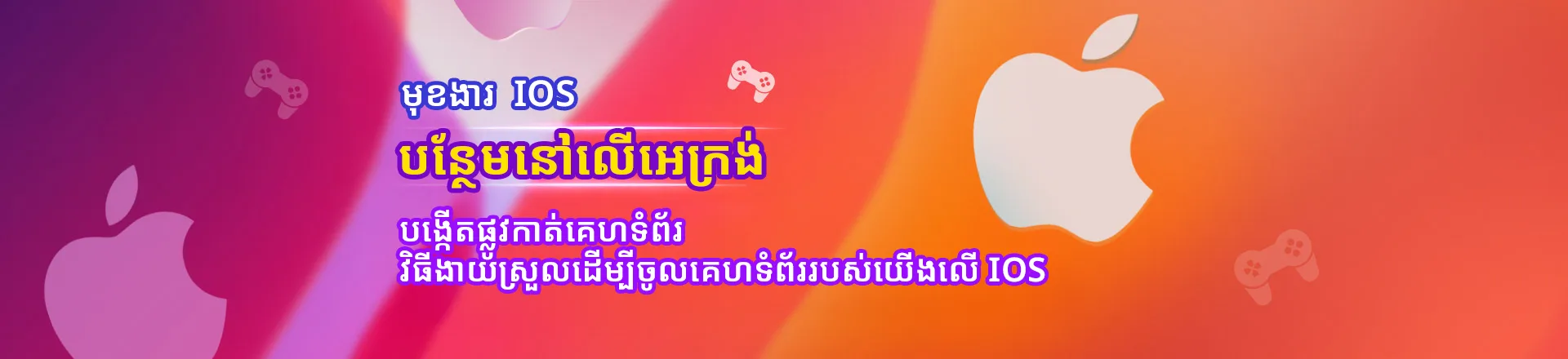 Colorful iOS gaming banner with large white Apple logos, game controller icons, and Khmer text displayed over a pink-to-orange gradient background.