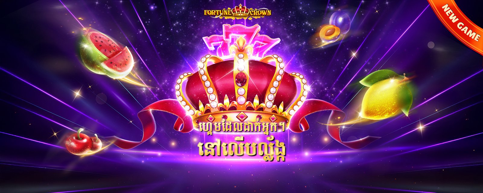 Fortune Crown slot game banner featuring a jeweled crown surrounded by glowing fruit symbols like watermelon, lemon, and cherry, set against a radiant purple background with sparkles and light streaks.