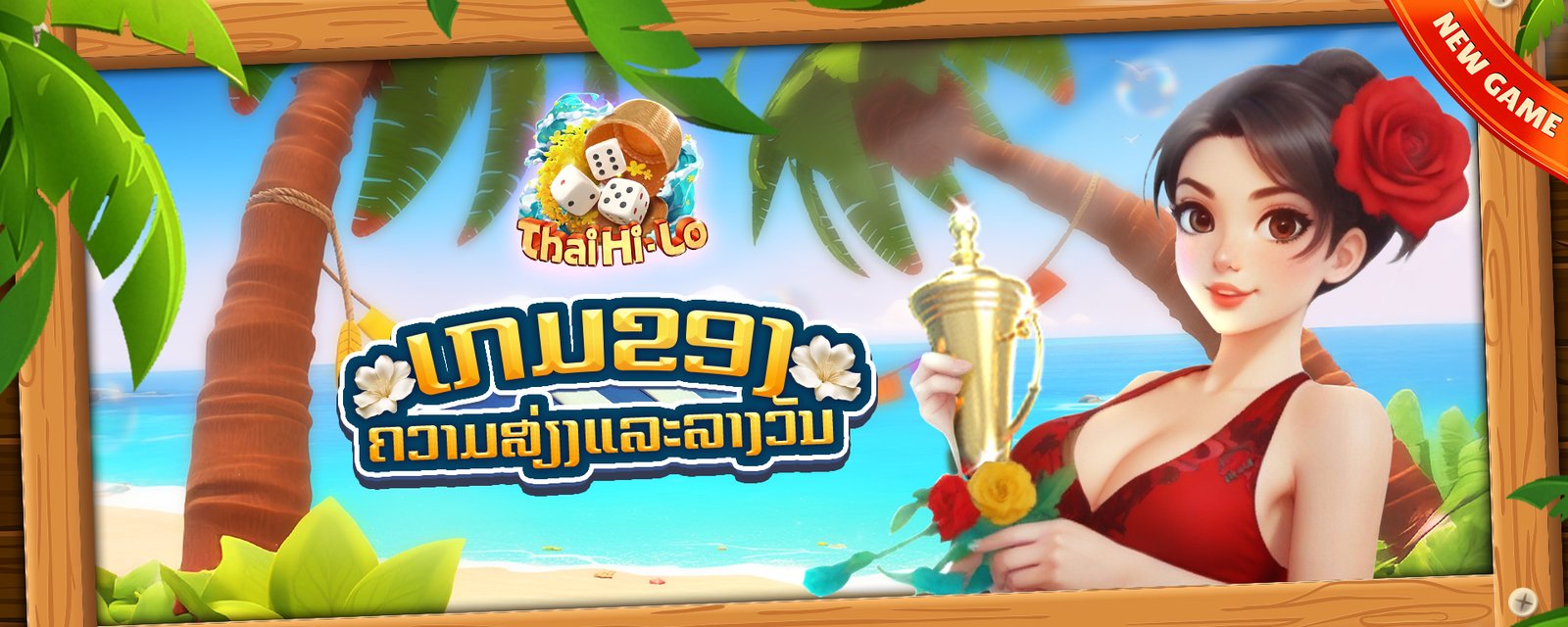 Tropical-themed Thai Hi-Lo game banner featuring a smiling animated girl holding a trophy, palm trees, beach scenery, dice graphics, and decorative Lao text, with a ‘New Game’ ribbon in the corner.
